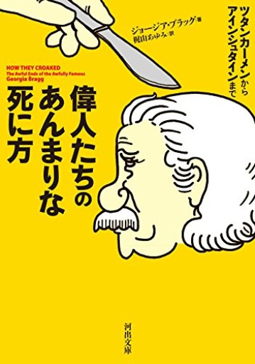 偉人たちのあんまりな死に方（河出文庫 フ 16-1） - こじかブックス