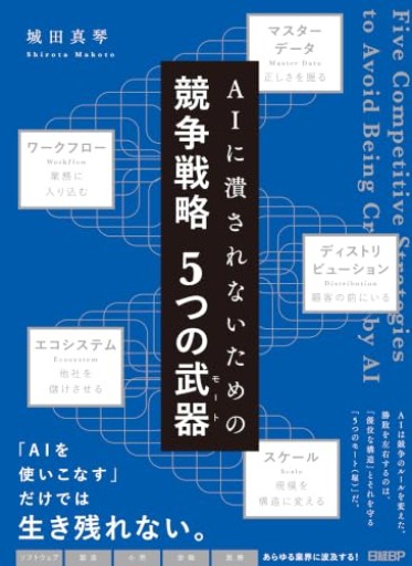 AIに潰されないための 競争戦略 5つの武器（モート）