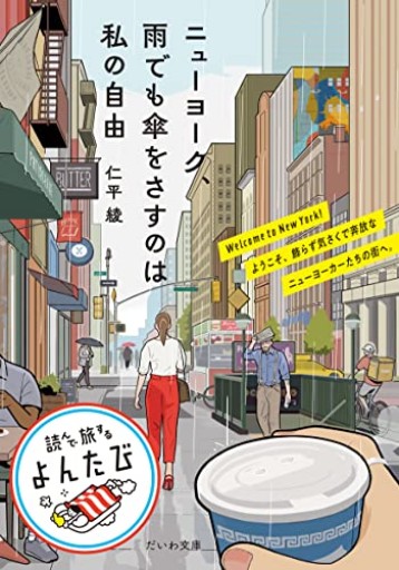 ニューヨーク、雨でも傘をさすのは私の自由（だいわ文庫） - はみいろ書房
