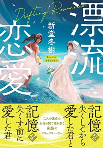 漂流恋愛（双葉文庫）
