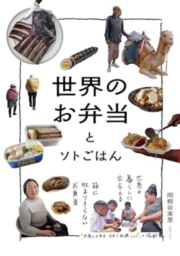 世界のお弁当とソトごはん