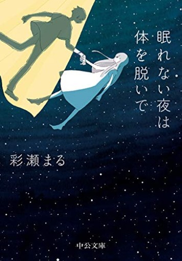 眠れない夜は体を脱いで(中公文庫 あ 91-1)