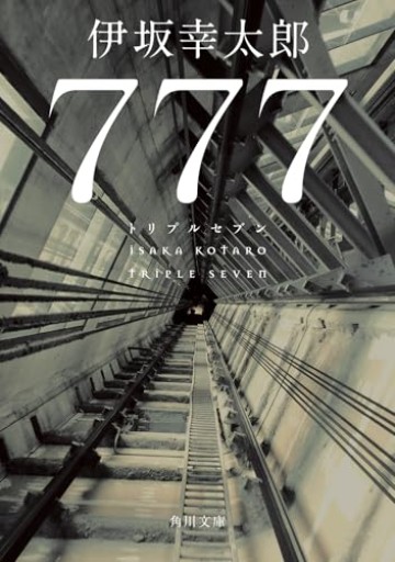 777 トリプルセブン（角川文庫） - ヒサビサに読書でも