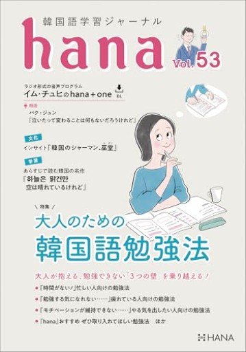 韓国語学習ジャーナルhana Vol. 53 - たぬきの本棚