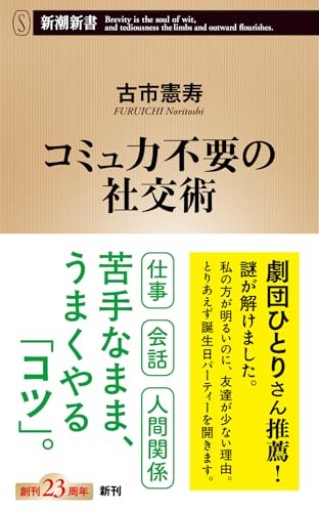 コミュ力不要の社交術(新潮新書 1121)