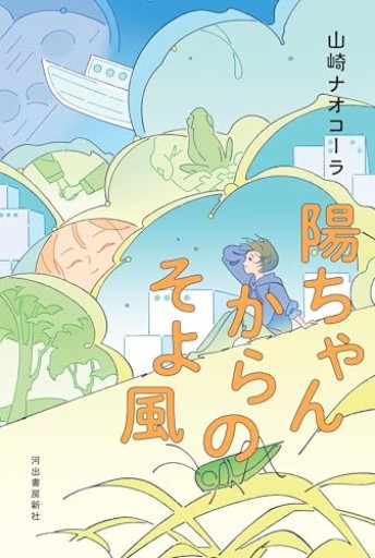 陽ちゃんからのそよ風