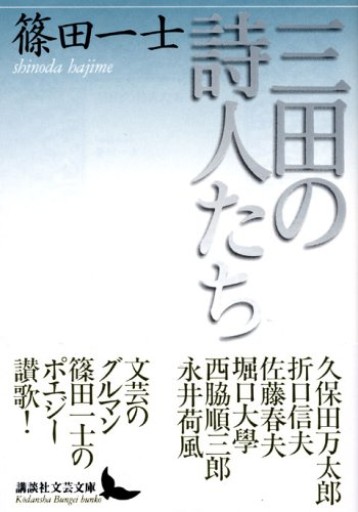三田の詩人たち（講談社文芸文庫 しN 1）