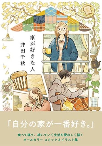 家が好きな人（リュエルコミックス）