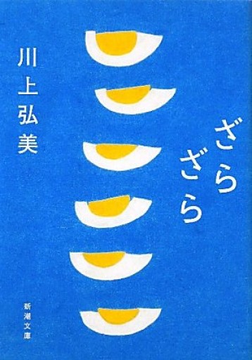 ざらざら(新潮文庫)