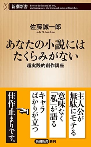 あなたの小説にはたくらみがない 超実践的創作講座(新潮新書)