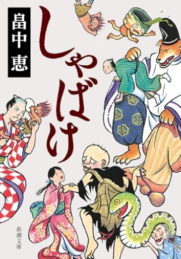 しゃばけ しゃばけシリーズ 1
