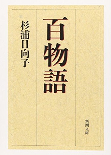 百物語（新潮文庫）