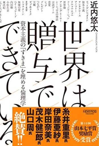 世界は贈与でできている――資本主義の「すきま」を埋める倫理学