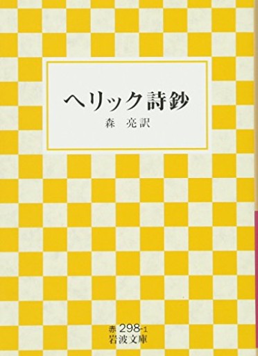 ヘリック詩鈔（岩波文庫 赤 298-1） - BOOKS シェラザード