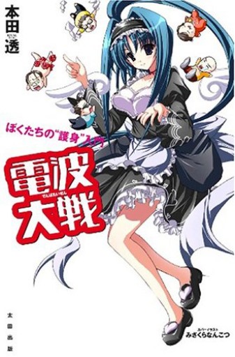 電波大戦