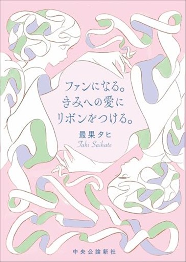 ファンになる。きみへの愛にリボンをつける。(単行本)