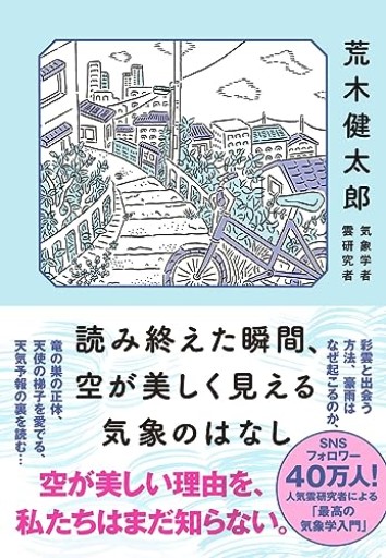 読み終えた瞬間、空が美しく見える気象のはなし - はみいろ書房