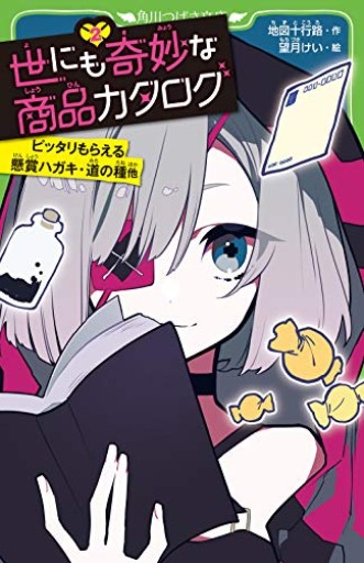 世にも奇妙な商品カタログ（2） ピッタリもらえる懸賞ハガキ・道の種他（角川つばさ文庫） - こもれび本棚