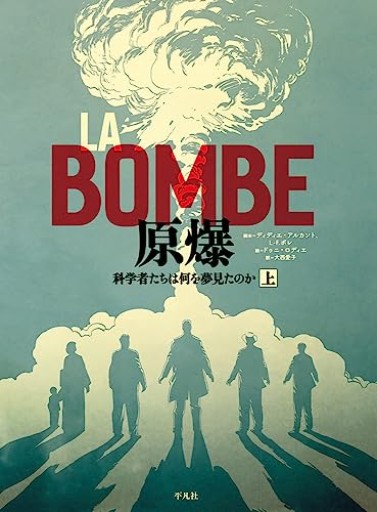LA BOMBE 原爆 上: 科学者たちは何を夢見たのか - 大西 愛子の本棚
