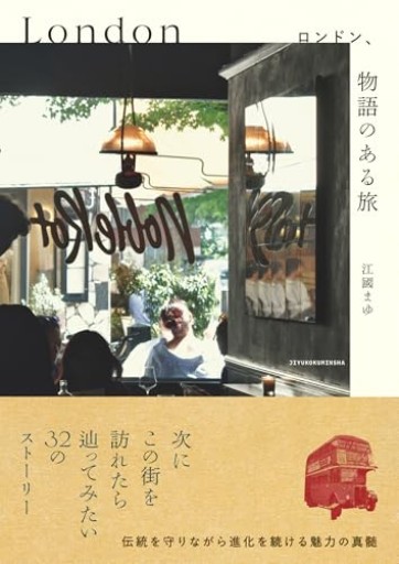 ロンドン、物語のある旅 - ガナbooks
