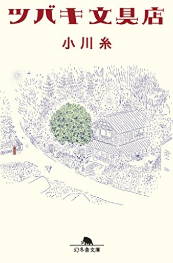 ツバキ文具店（幻冬舎文庫）