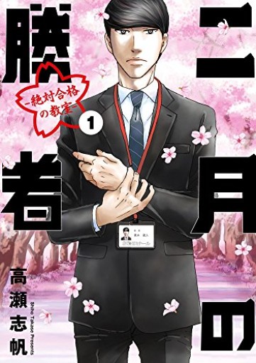 二月の勝者 ー絶対合格の教室ー（1）（ビッグコミックス） - こもれび本棚