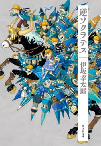逆ソクラテス（集英社文庫）