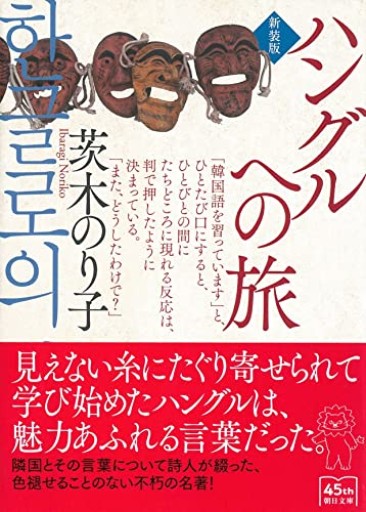 ハングルへの旅【新装版】（朝日文庫） - FOOD COMMONS / 浅井直子