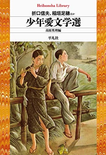 少年愛文学選（917）（平凡社ライブラリー お 30-1）
