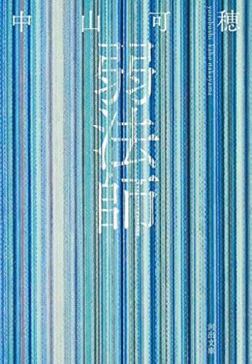 弱法師（河出文庫）