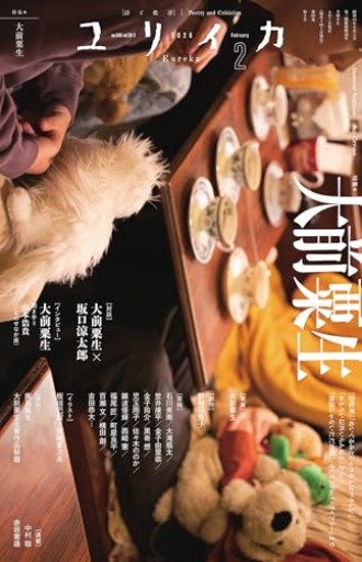 ユリイカ 2026年2月号 特集＝大前粟生 ―『回転草』『ぬいぐるみとしゃべる人はやさしい』『おもろい以外いらんねん』から『物語じゃないただの傷』、そして『プレイ・ダイアリー』まで― - あかつき