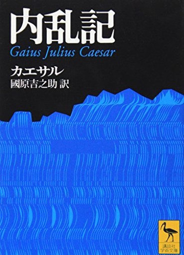 内乱記（講談社学術文庫 1234）