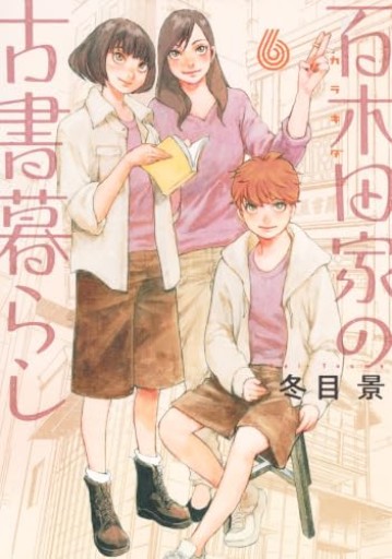 百木田家の古書暮らし 6（ヤングジャンプコミックス） - 箱書房