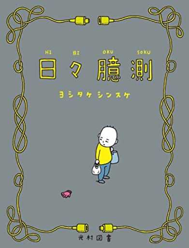 日々臆測(飛ぶ教室の本)