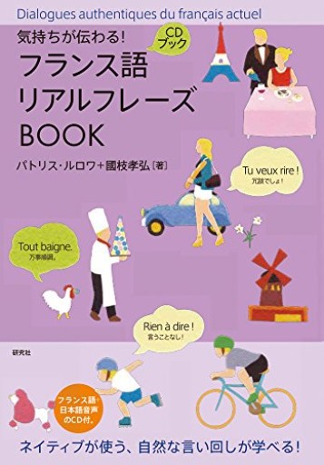 気持ちが伝わる! フランス語リアルフレーズBOOK（リアルフレーズBOOKシリーズ） - 國枝孝弘の本棚