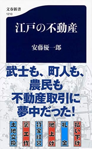 江戸の不動産(文春新書 1210)
