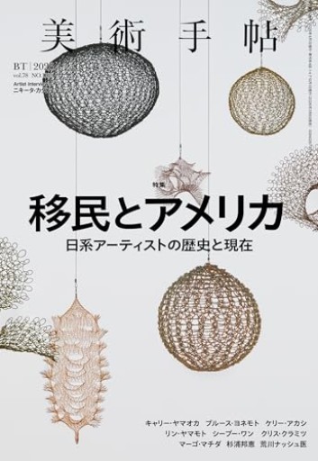 美術手帖 2026年4月号 移民とアメリカ - cacco