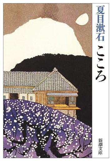 こころ - ヒサビサに読書でも