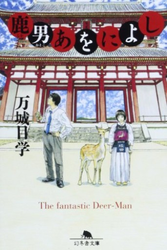 鹿男あをによし(幻冬舎文庫 ま 17-1)