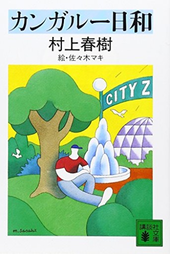 カンガルー日和（講談社文庫）