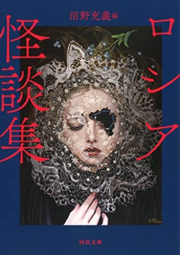 ロシア怪談集（河出文庫）