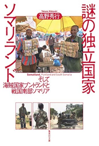 謎の独立国家ソマリランド そして海賊国家プントランドと戦国南部ソマリア（集英社文庫） - 地図子の本棚