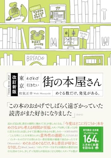 改訂新版 東京 わざわざ行きたい 街の本屋さん