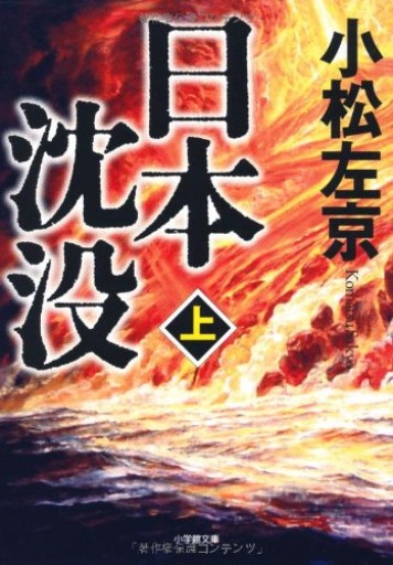 日本沈没 上(小学館文庫 こ 11-1)