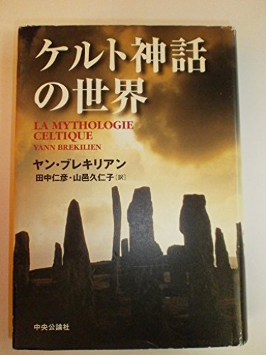 ケルト神話の世界