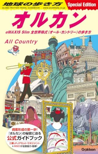 地球の歩き方 オルカン: eMAXIS Slim 全世界株式(オール・カントリー)の歩き方