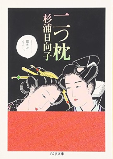 二つ枕(ちくま文庫 す 2-10)