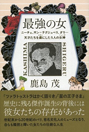 最強の女 ニーチェ、サン=テグジュぺリ、ダリ・・・天才たちを虜にした5人の女神（ミューズ）