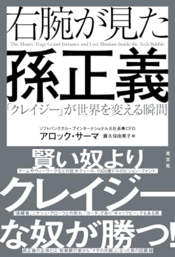 右腕が見た孫正義 「クレイジー」が世界を変える瞬間