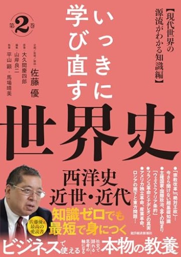 いっきに学び直す世界史 第2巻【西洋史/近世・近代】: 〈現代世界の源流がわかる知識編〉 - 大王グループ